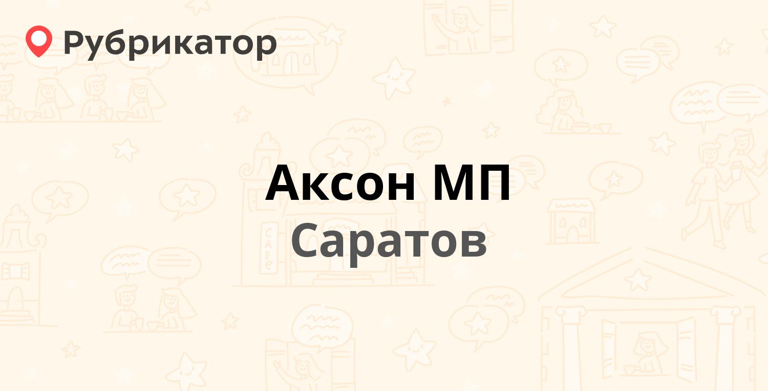 Аксон МП — Хвалынская 51, Саратов (отзывы, телефон и режим работы) |  Рубрикатор