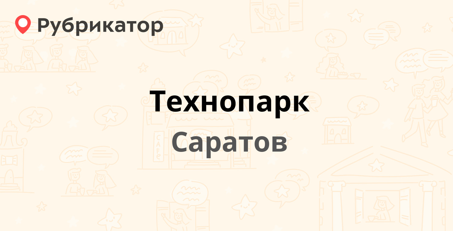 Технопарк — Шехурдина 13, Саратов (16 отзывов, 1 фото, телефон и режим  работы) | Рубрикатор