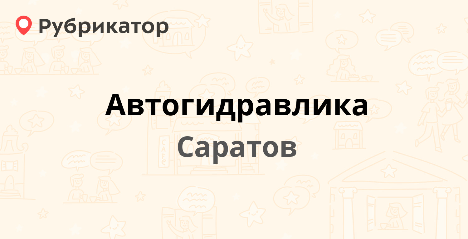 Автогидравлика — Строителей проспект 39а, Саратов (53 отзыва, 1 фото,  телефон и режим работы) | Рубрикатор