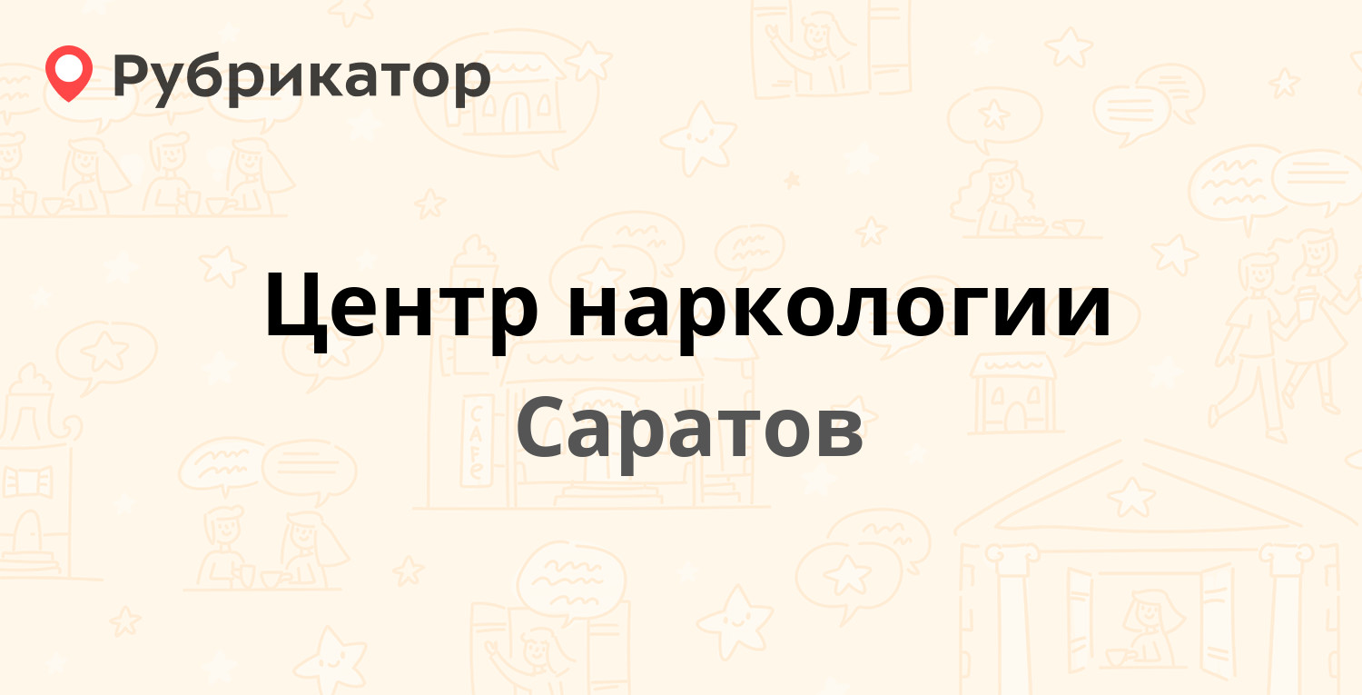 Центр наркологии — Песчано-Умётский тракт 28г, Саратов (8 отзывов, 3 фото,  телефон и режим работы) | Рубрикатор