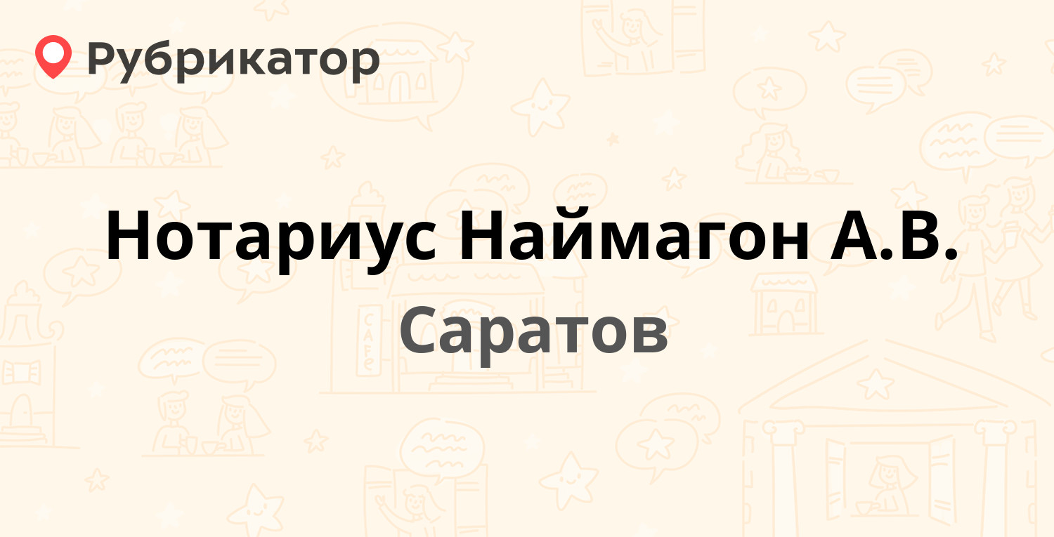 Нотариус Наймагон А.В. — Чапаева 99/109, Саратов (отзывы, телефон и режим  работы) | Рубрикатор