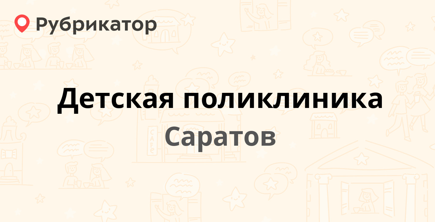 Детская поликлиника — Степная 3-я 11, Саратов (4 отзыва, телефон и режим  работы) | Рубрикатор