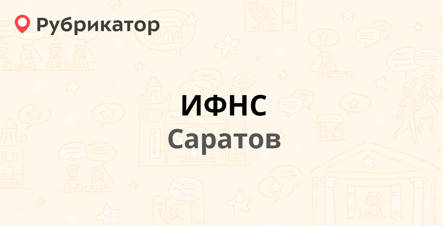 ИФНС — Соколовогорская 8а, Саратов (9 отзывов, телефон и режим работы) |  Рубрикатор