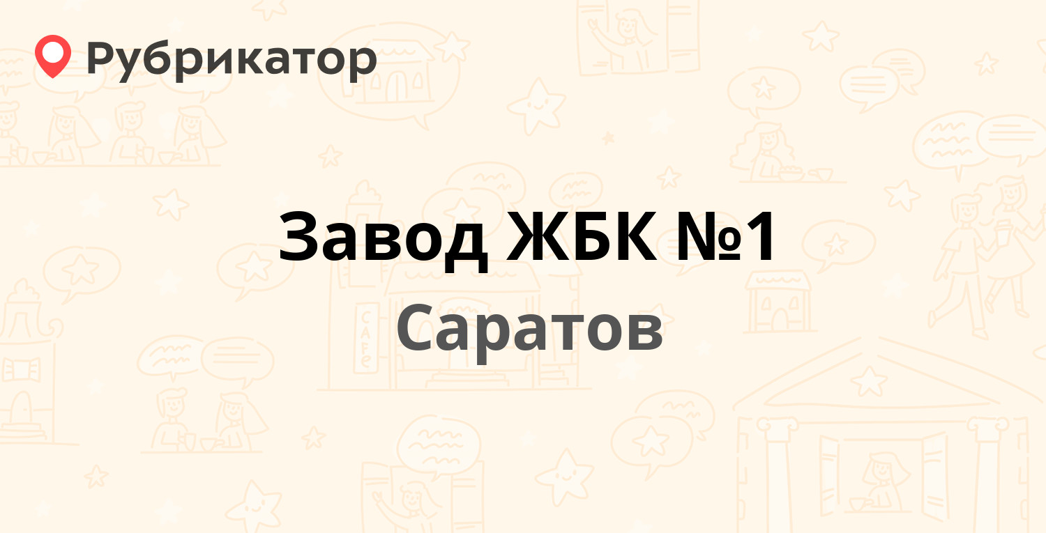 Завод ЖБК №1 — Строителей проспект 33, Саратов (2 отзыва, телефон и режим  работы) | Рубрикатор