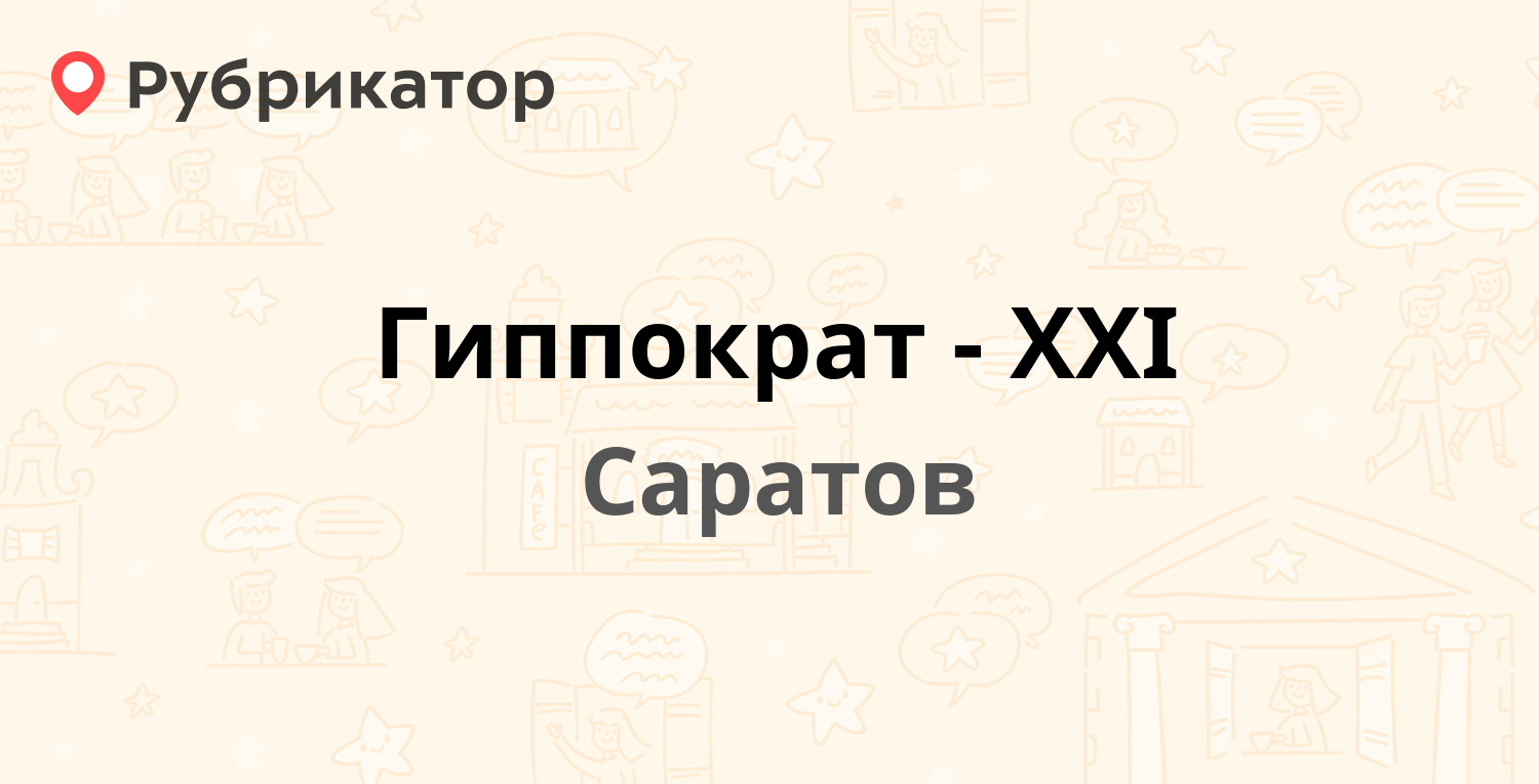 Гиппократ балаково телефон режим работы