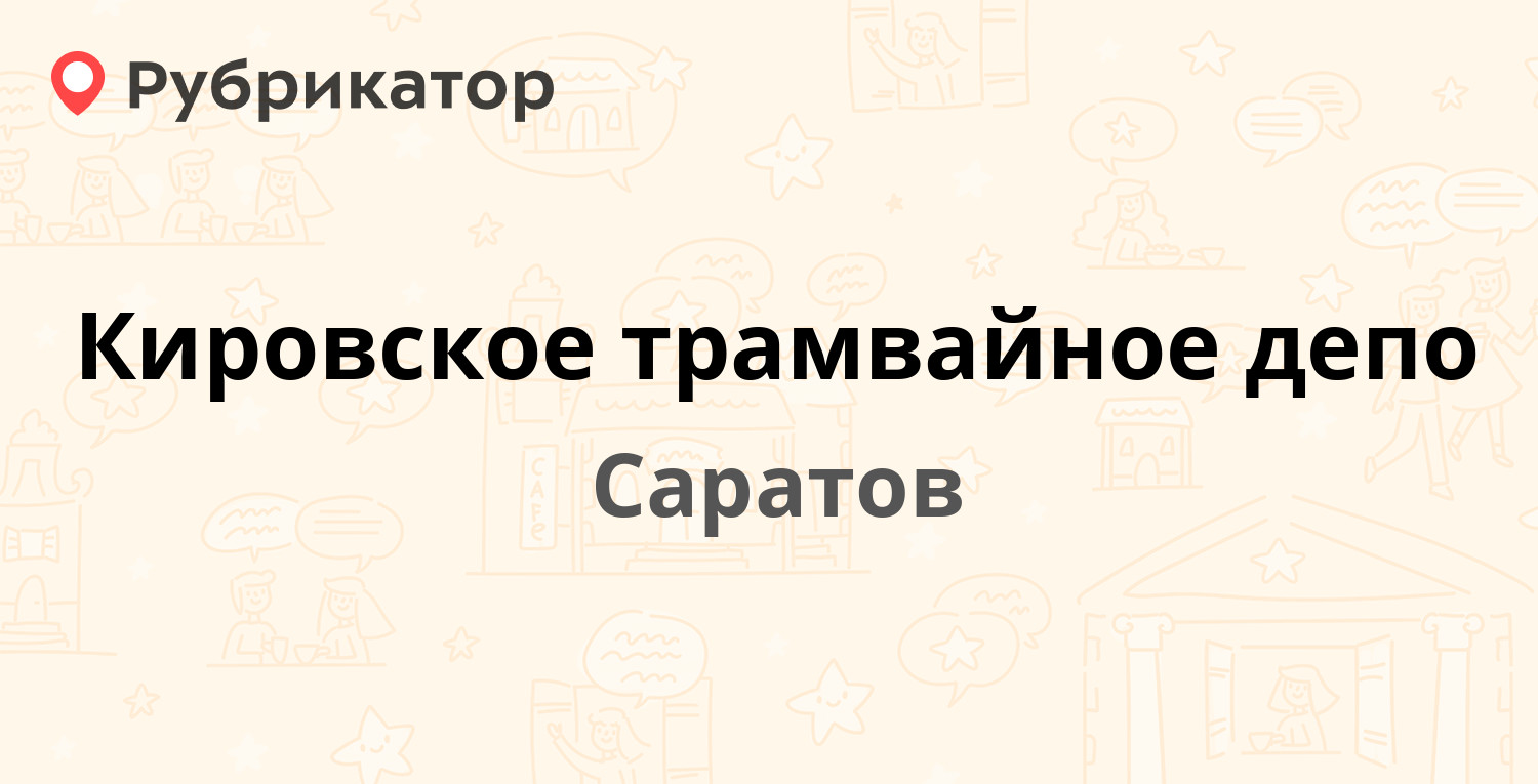 Кировское трамвайное депо — Степана Разина 77а, Саратов (12 отзывов, 2  фото, телефон и режим работы) | Рубрикатор