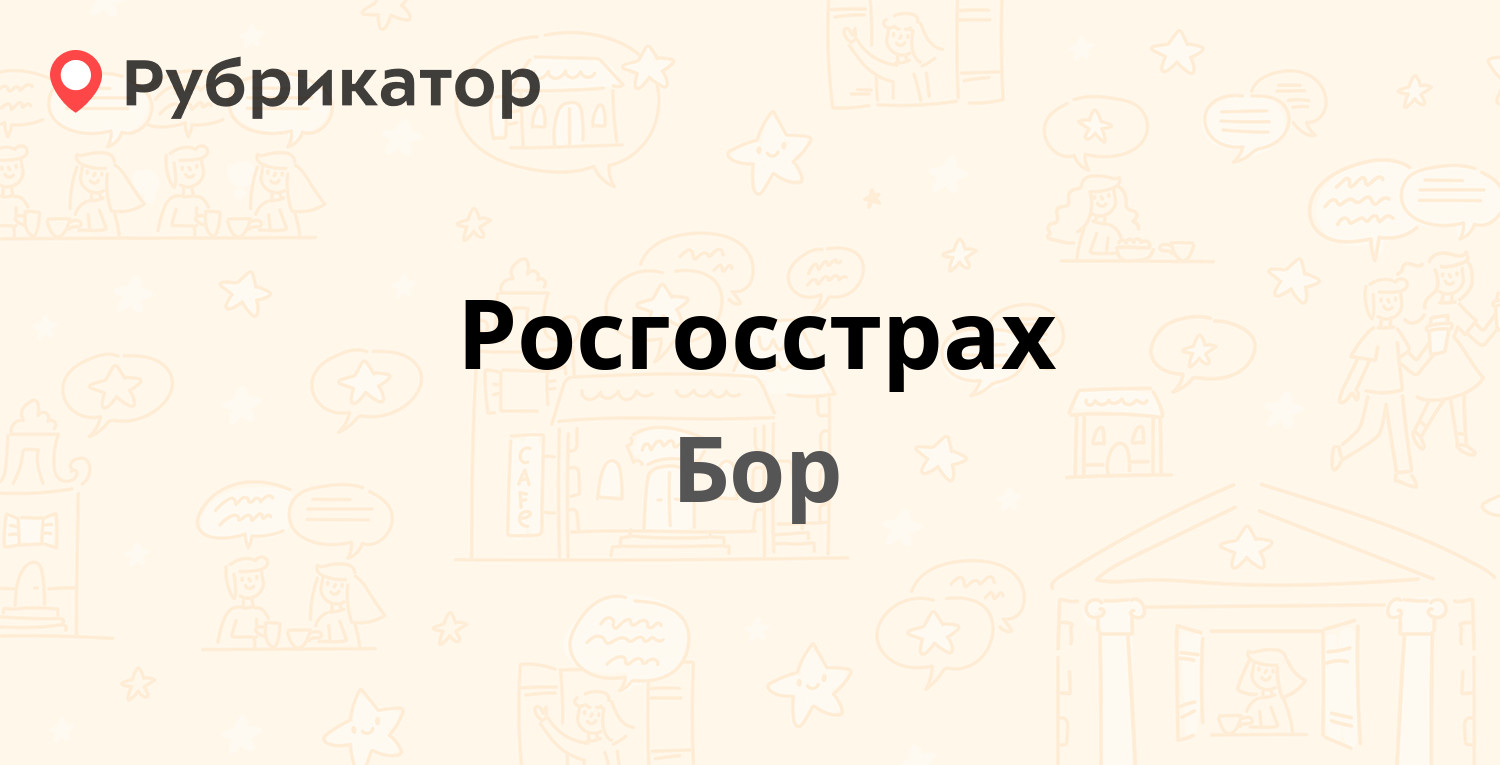 Росгосстрах осташков телефон режим работы