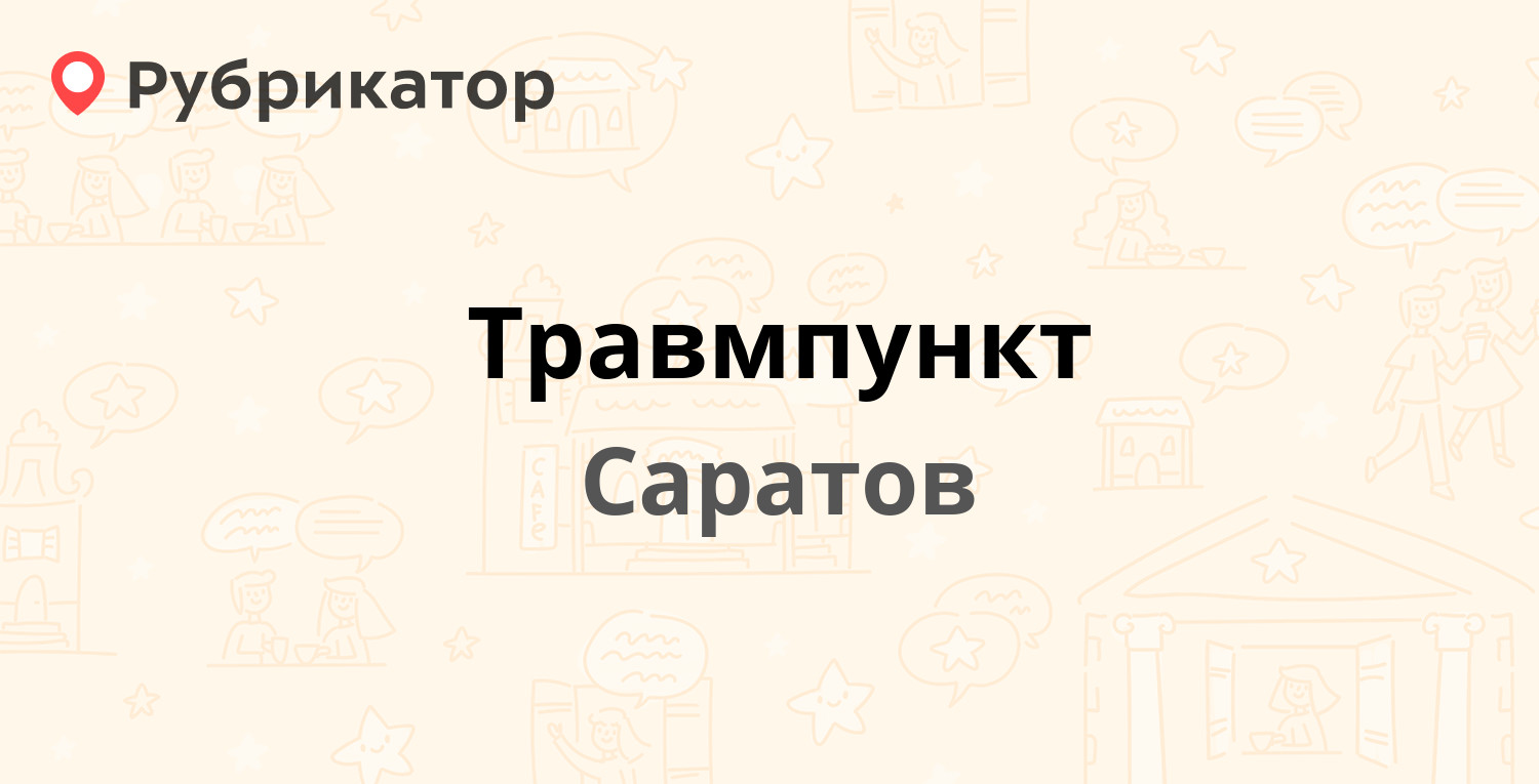 Травмпункт — Зои Космодемьянской 14, Саратов (4 отзыва, телефон и режим  работы) | Рубрикатор