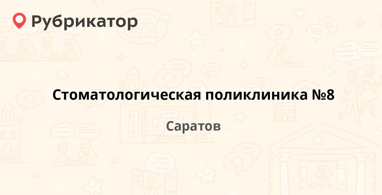 Стоматологическая поликлиника №8 — Хвесина 42, Саратов (1 отзыв, телефон и  режим работы) | Рубрикатор