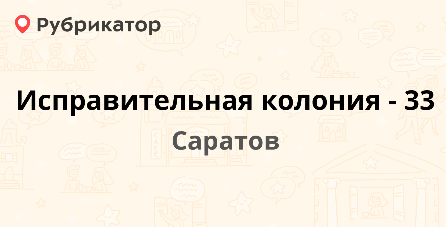 Исправительная колония-33 — Песчано-Умётский проезд 1, Саратов (3 отзыва, 1  фото, телефон и режим работы) | Рубрикатор