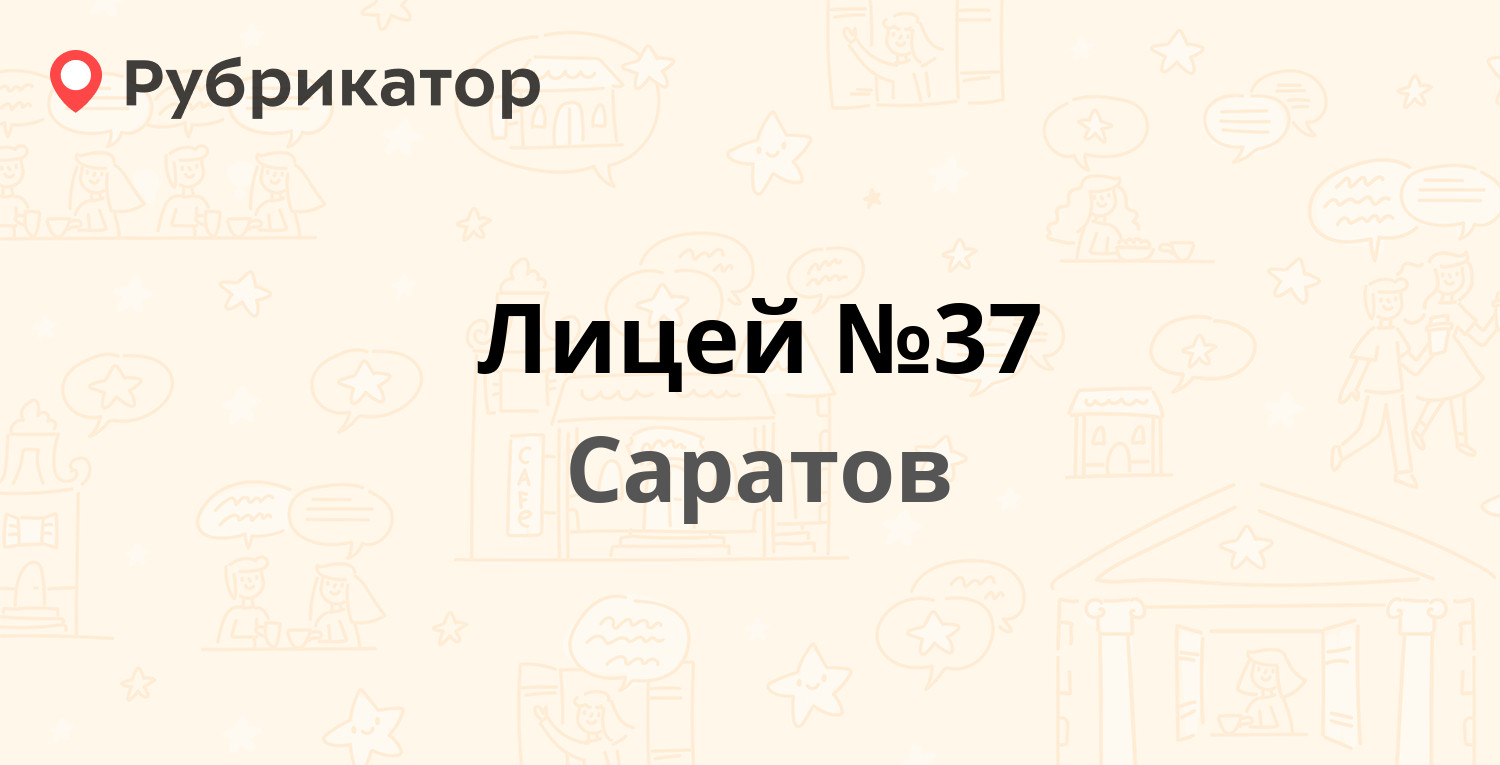 Лицей №37 — Мирный пер 3, Саратов (отзывы, телефон и режим работы) |  Рубрикатор