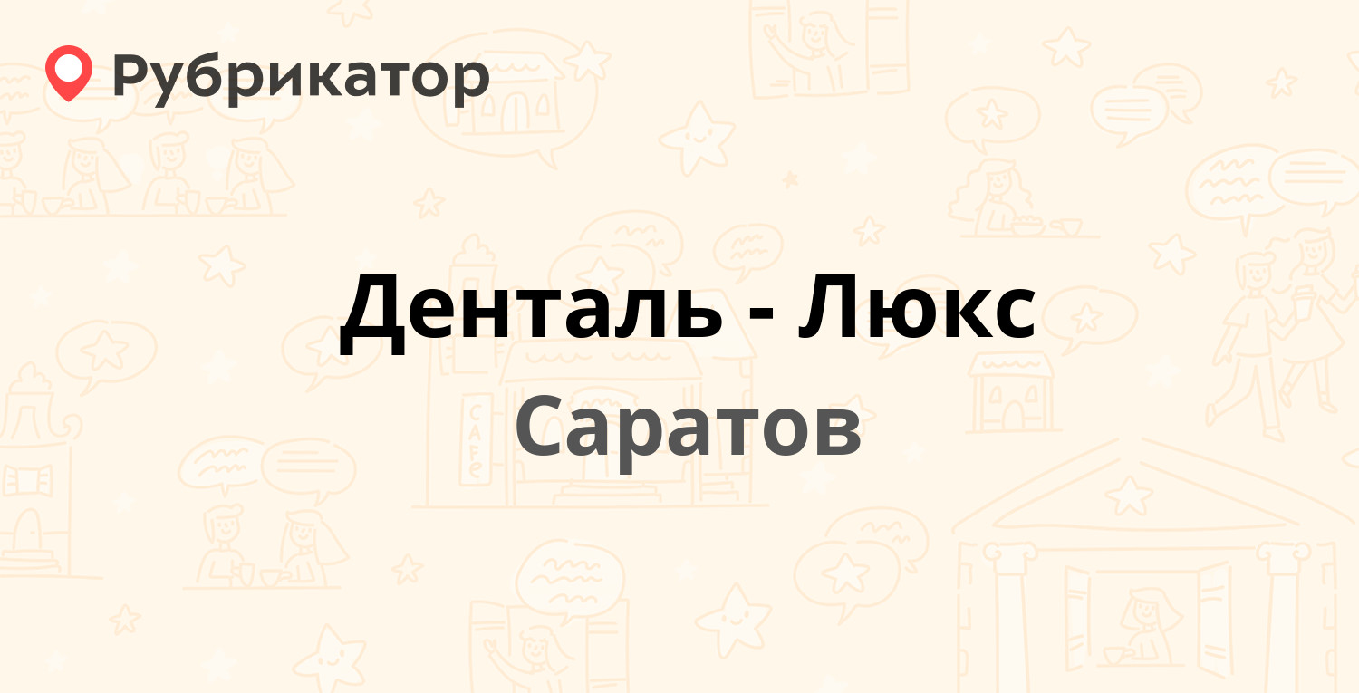 Денталь-Люкс — Степана Разина 52, Саратов (50 отзывов, 33 фото, контакты и  режим работы) | Рубрикатор