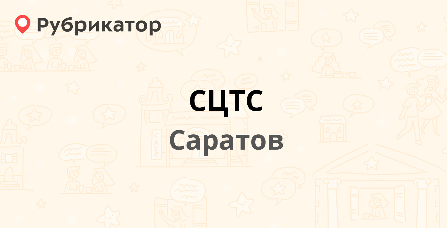 СЦТС — Чернышевского 197, Саратов (16 отзывов, телефон и режим работы) |  Рубрикатор