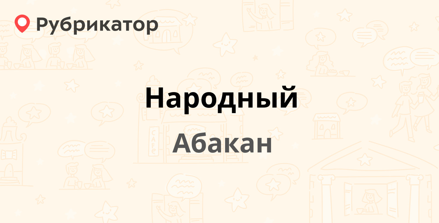 Народный — Вяткина 4, Абакан (отзывы, телефон и режим работы) | Рубрикатор