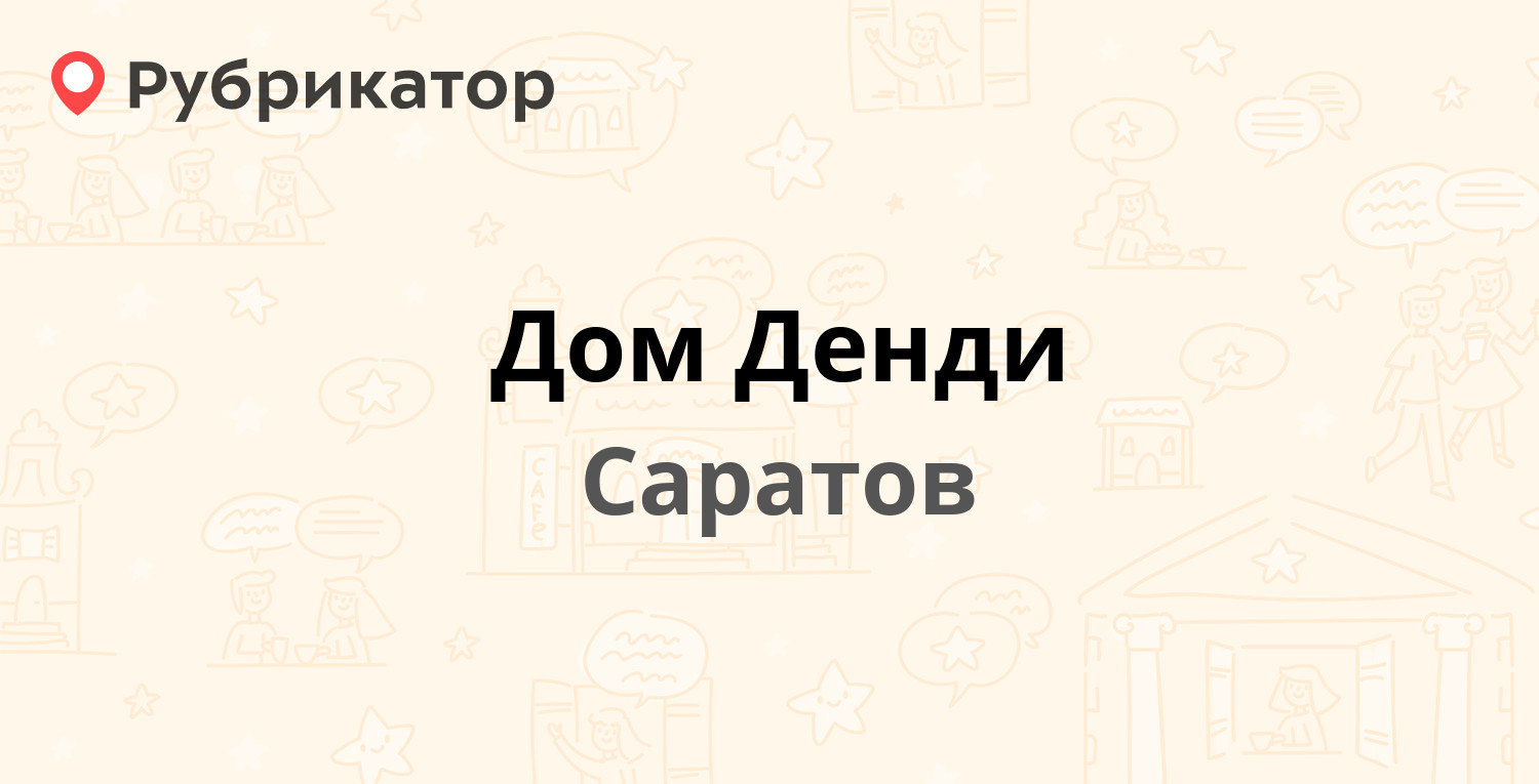 Дом Денди — Пугачёвская 159, Саратов (отзывы, телефон и режим работы) |  Рубрикатор