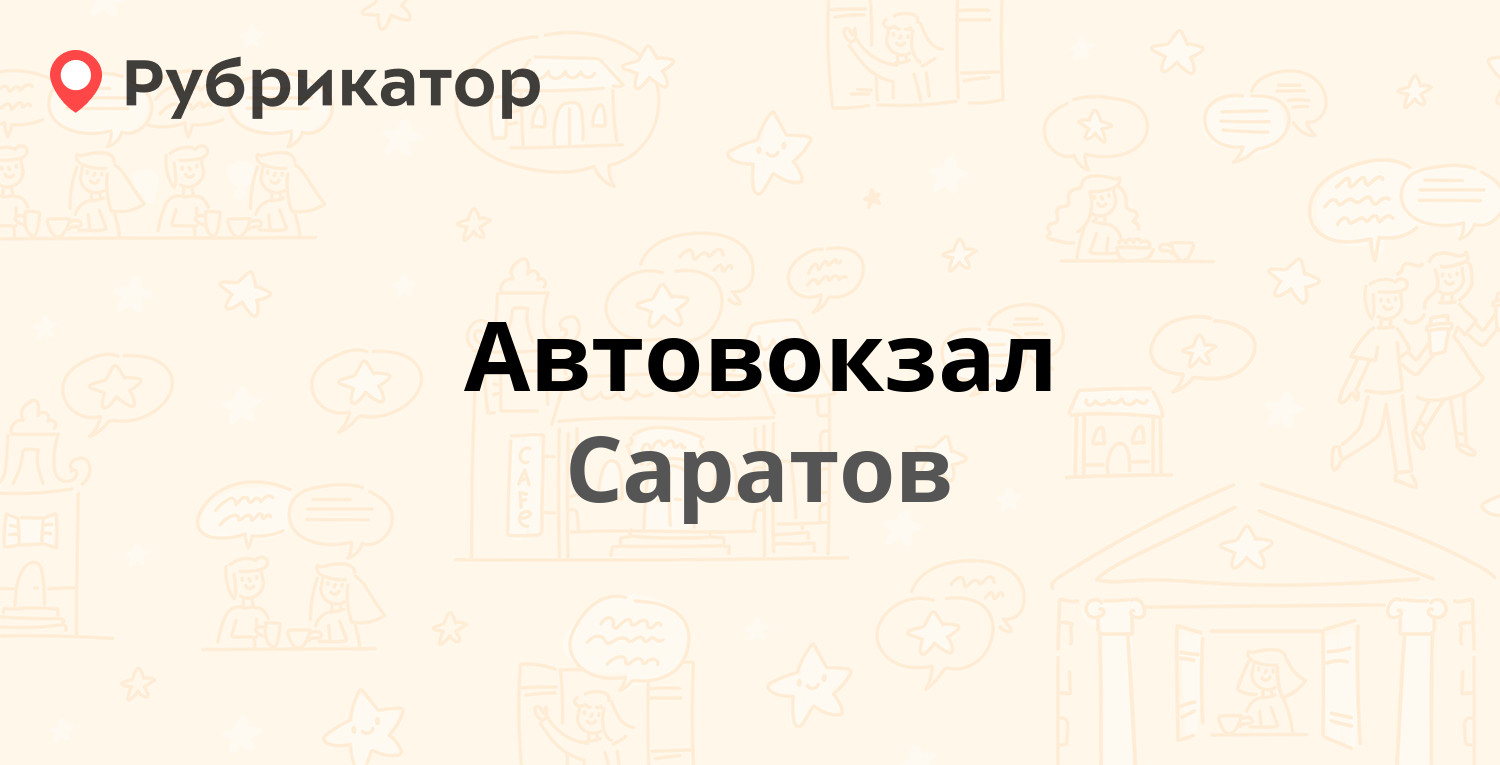 Автовокзал — Московская 170, Саратов (18 отзывов, телефон и режим работы) |  Рубрикатор