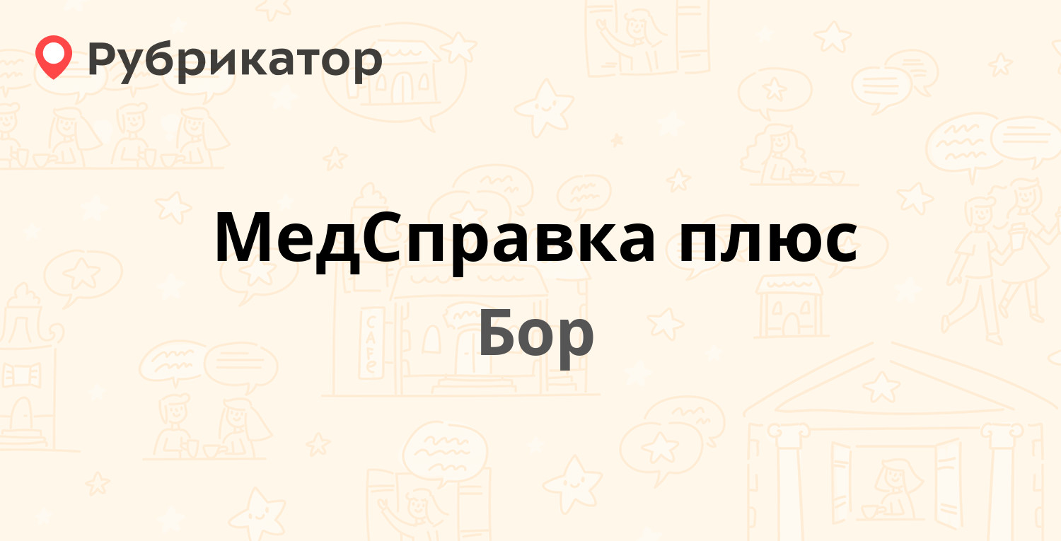 МедСправка плюс — Полевой пер 3а, Бор (4 отзыва, 1 фото, телефон и режим  работы) | Рубрикатор