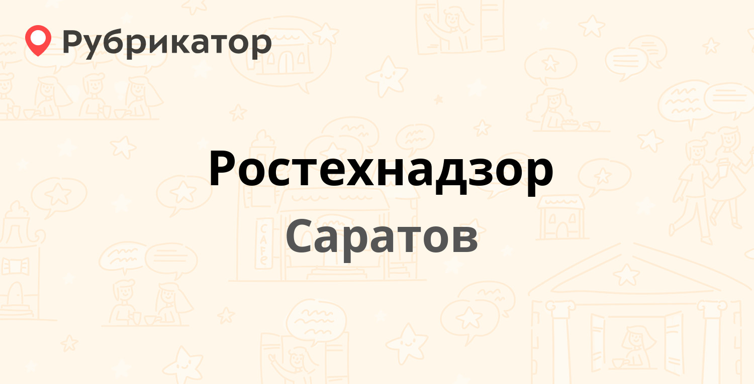 Ростехнадзор — Московская 94, Саратов (10 отзывов, телефон и режим работы)  | Рубрикатор