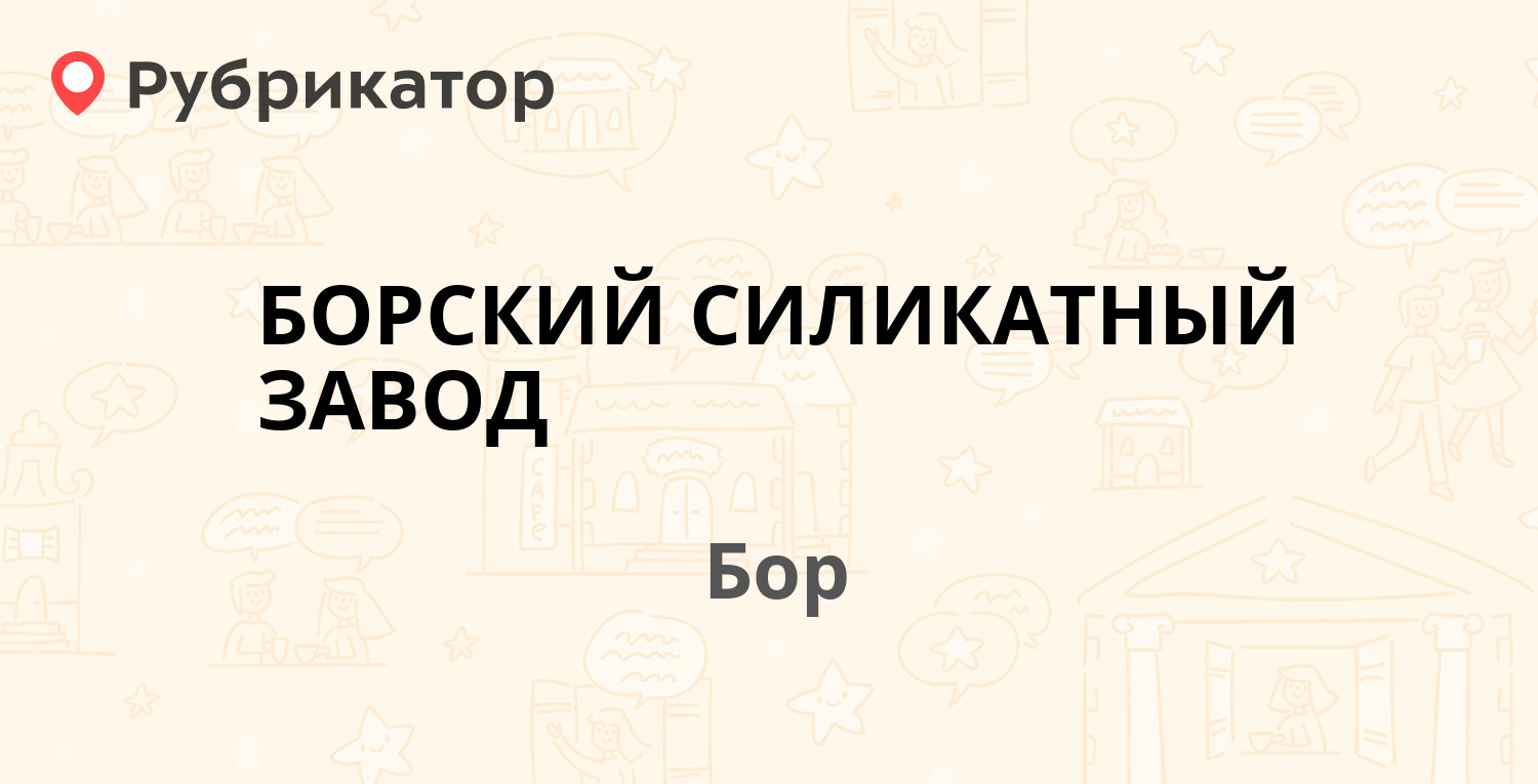 БОРСКИЙ СИЛИКАТНЫЙ ЗАВОД — Стеклозаводское шоссе 1а, Бор (отзывы, телефон и  режим работы) | Рубрикатор