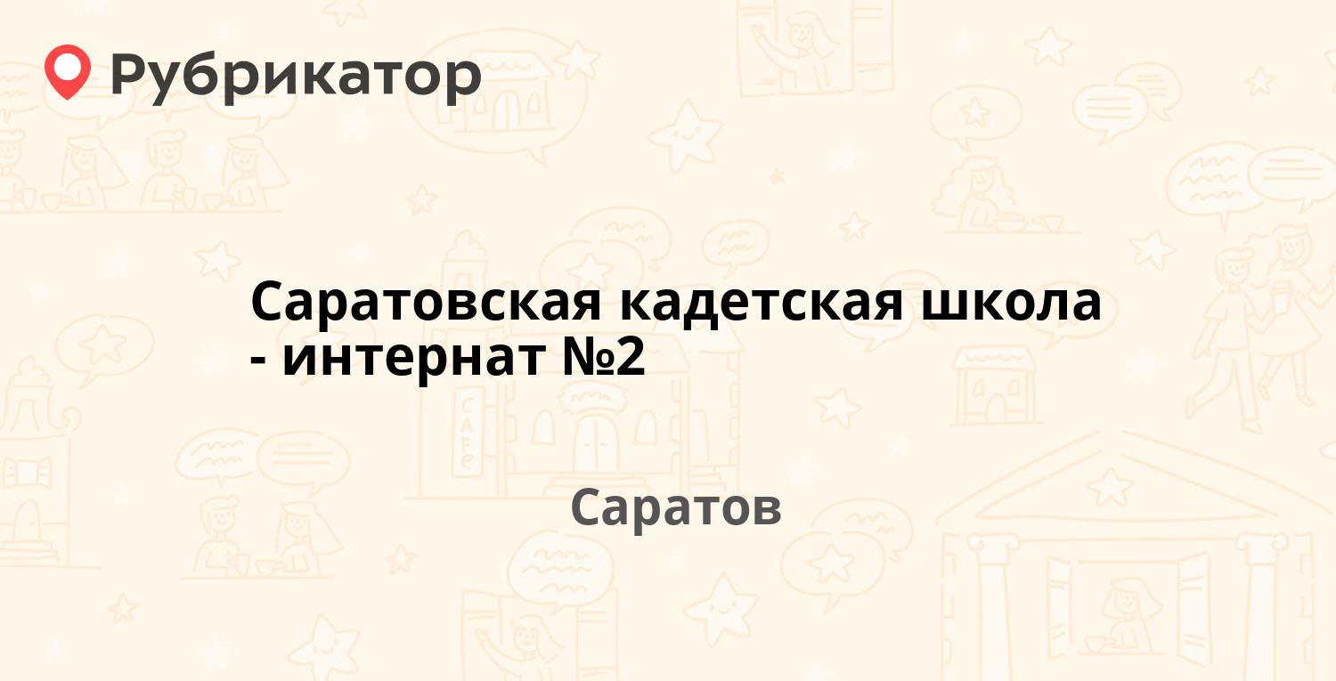 Саратовская кадетская школа-интернат №2 — Чехова 4а, Саратов (4 отзыва,  контакты и режим работы) | Рубрикатор