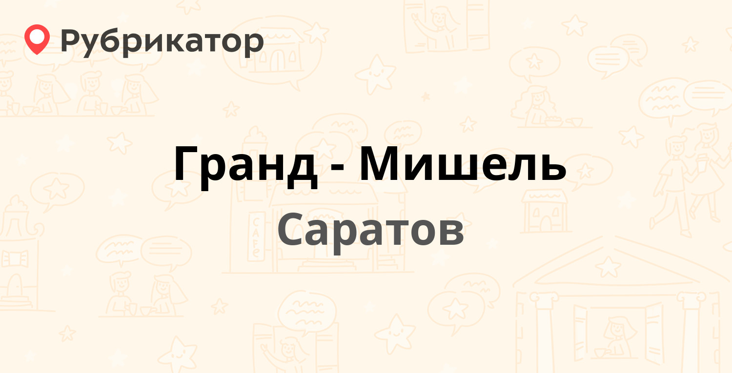 Гранд-Мишель — Кирова проспект 22, Саратов (отзывы, телефон и режим работы)  | Рубрикатор