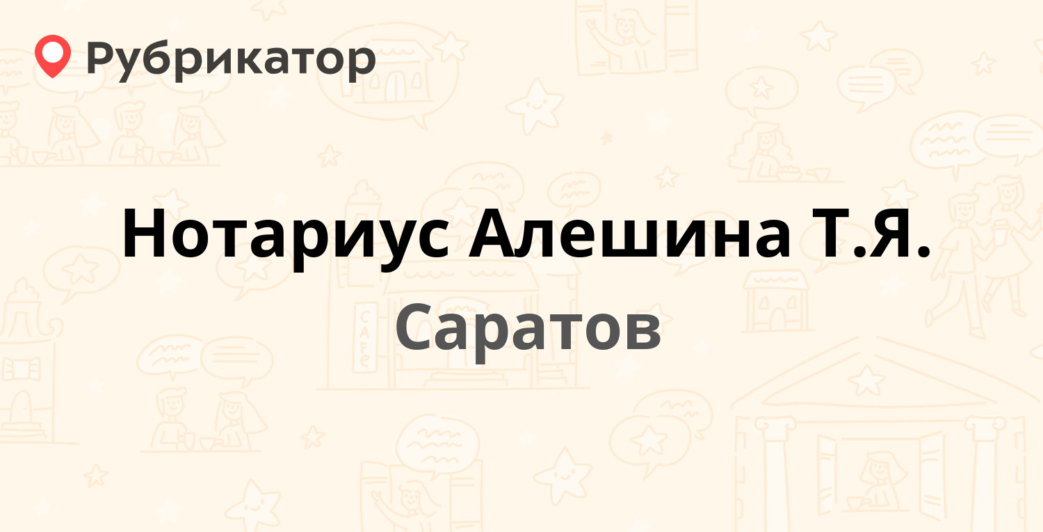 Нотариус Алешина Т.Я. — Большая Садовая 192/208, Саратов (отзывы, телефон и  режим работы) | Рубрикатор