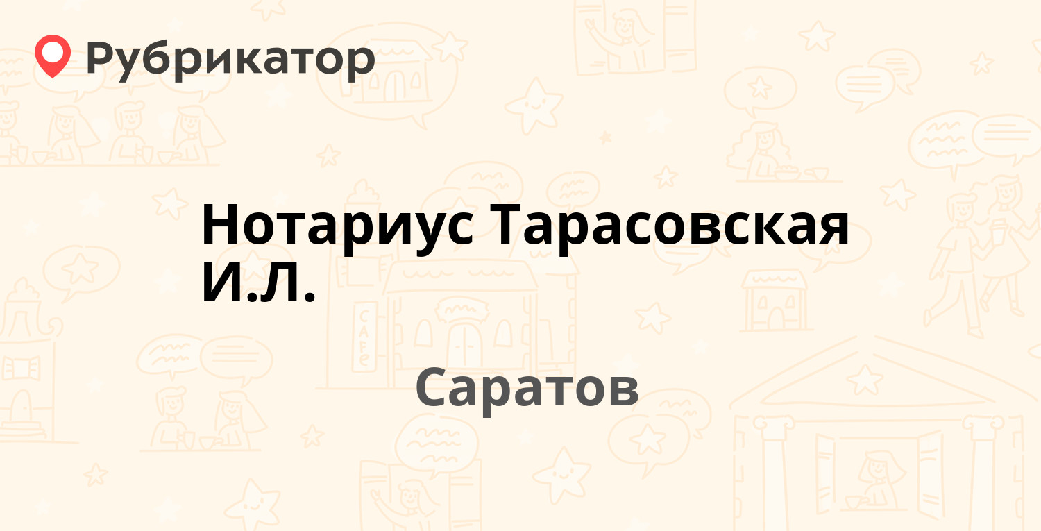 Нотариус Тарасовская И.Л. — Астраханская 113 / Большая Горная 331, Саратов  (6 отзывов, телефон и режим работы) | Рубрикатор