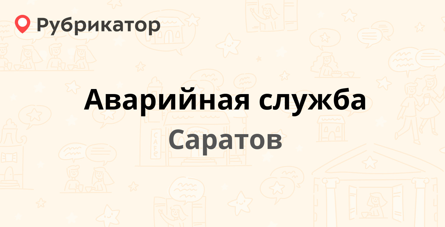 Аварийная служба — Советская 10, Саратов (2 отзыва, телефон и режим ...