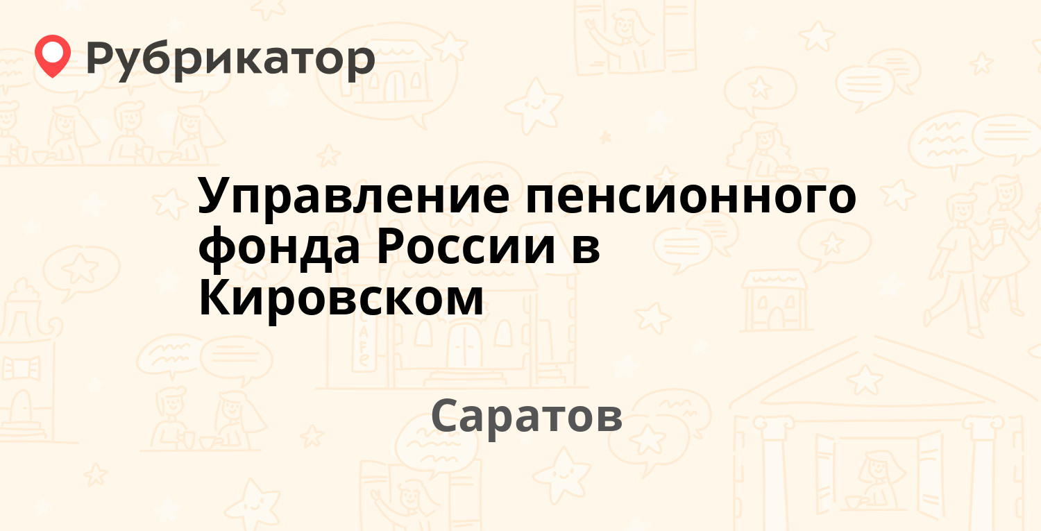 Управление пенсионного фонда России в Кировском — Хользунова 23а, Саратов  (16 отзывов, телефон и режим работы) | Рубрикатор