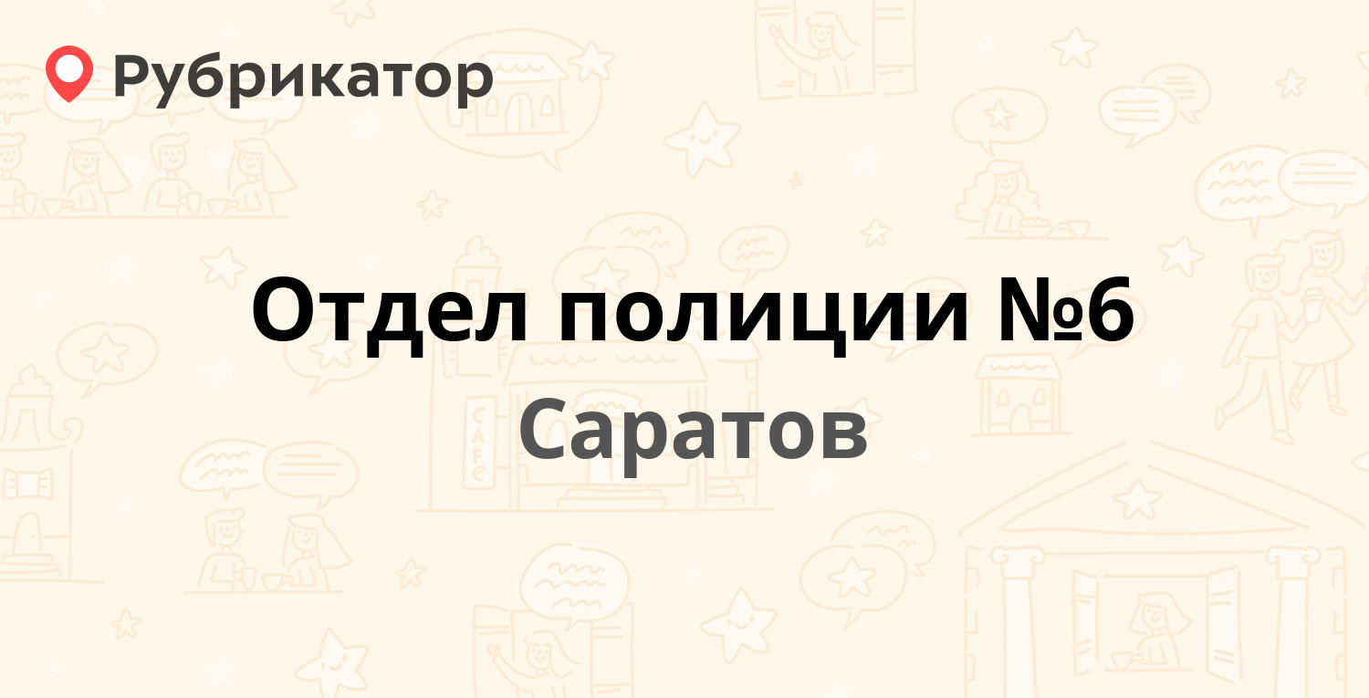 Отдел полиции №6 — Мирный пер 11 к1, Саратов (6 отзывов, телефон и режим  работы) | Рубрикатор