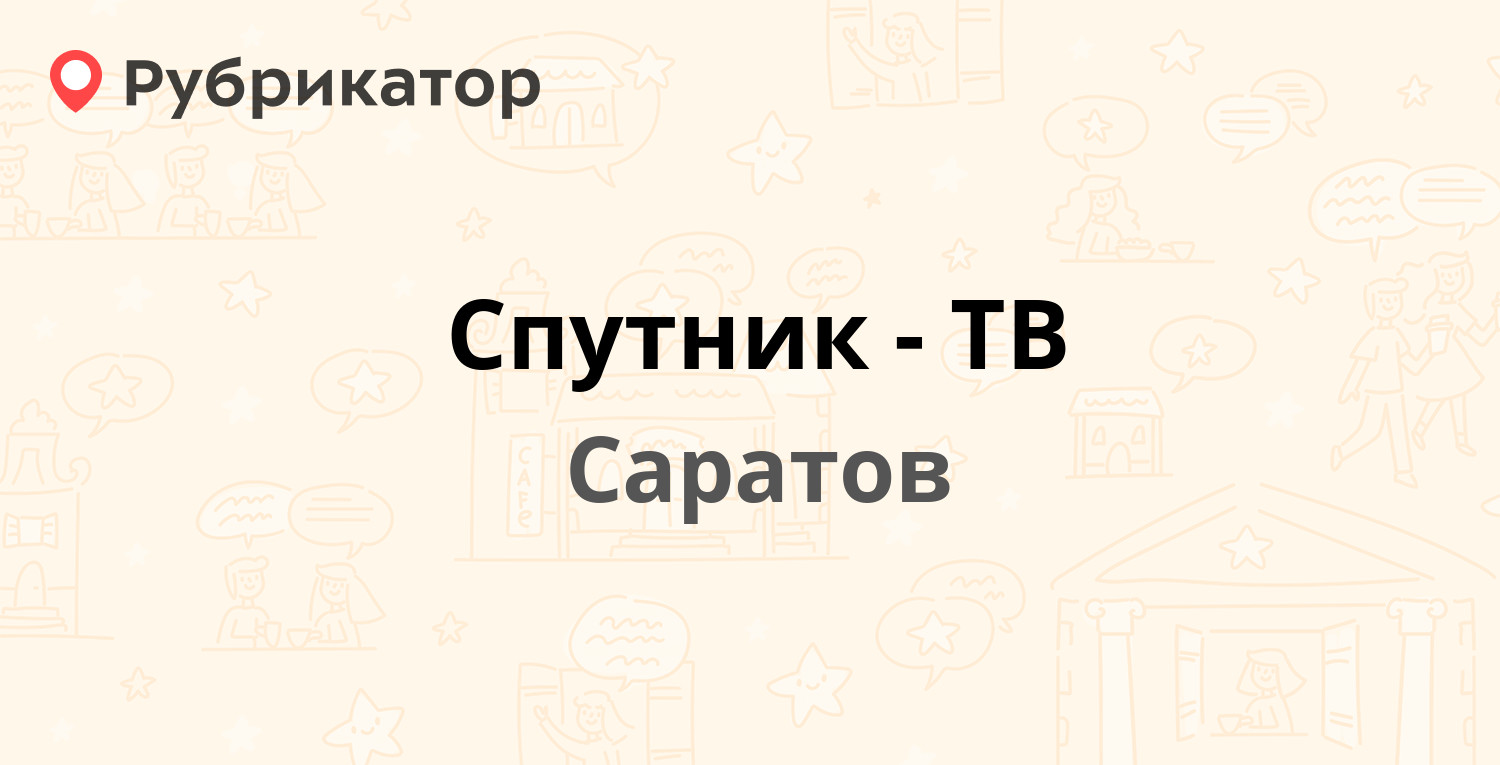 Спутник-ТВ — 50 лет Октября проспект 57а, Саратов (53 отзыва, 2 фото,  телефон и режим работы) | Рубрикатор