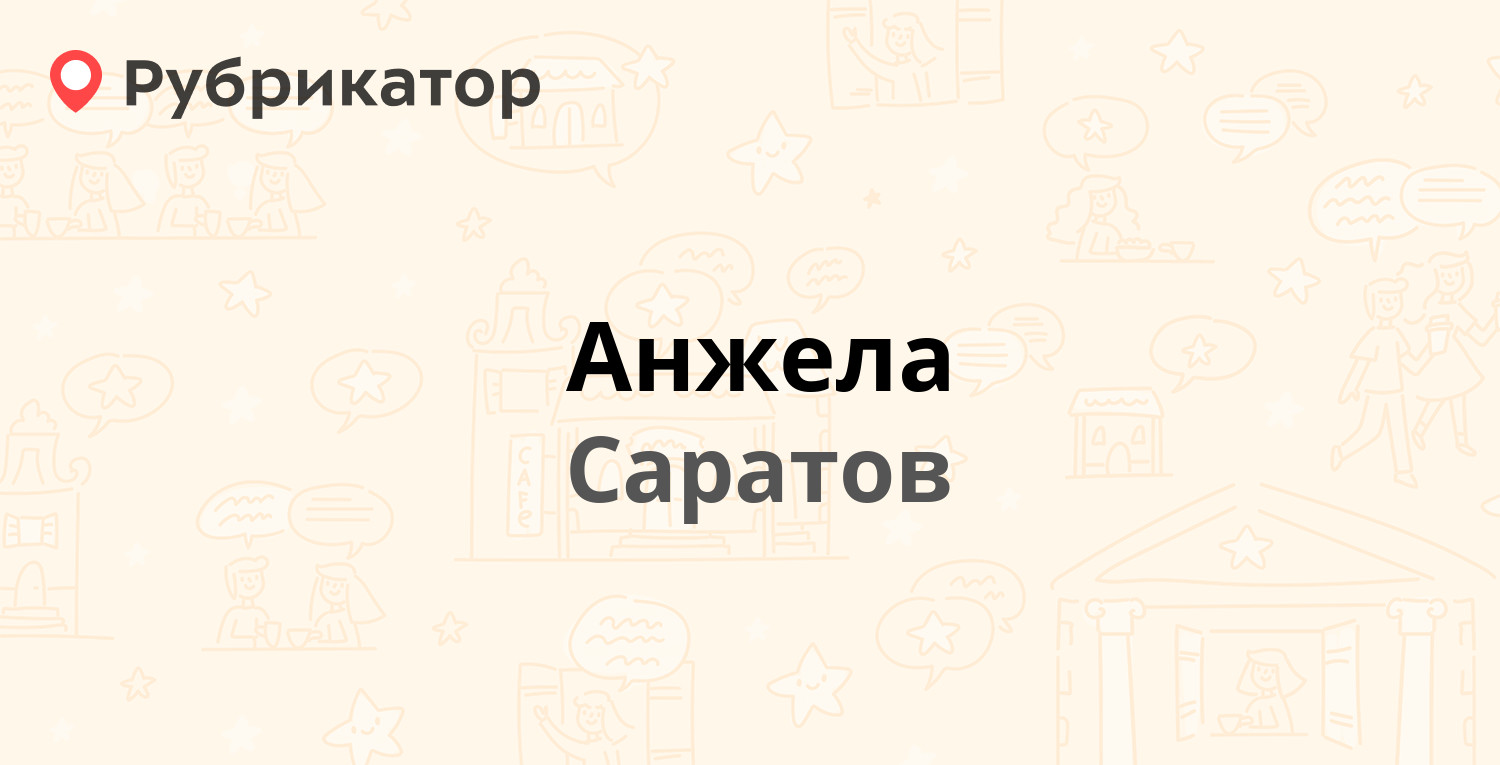 Анжела — 8 Марта 3 / Симбирцева 17, Саратов (1 отзыв, телефон и режим  работы) | Рубрикатор