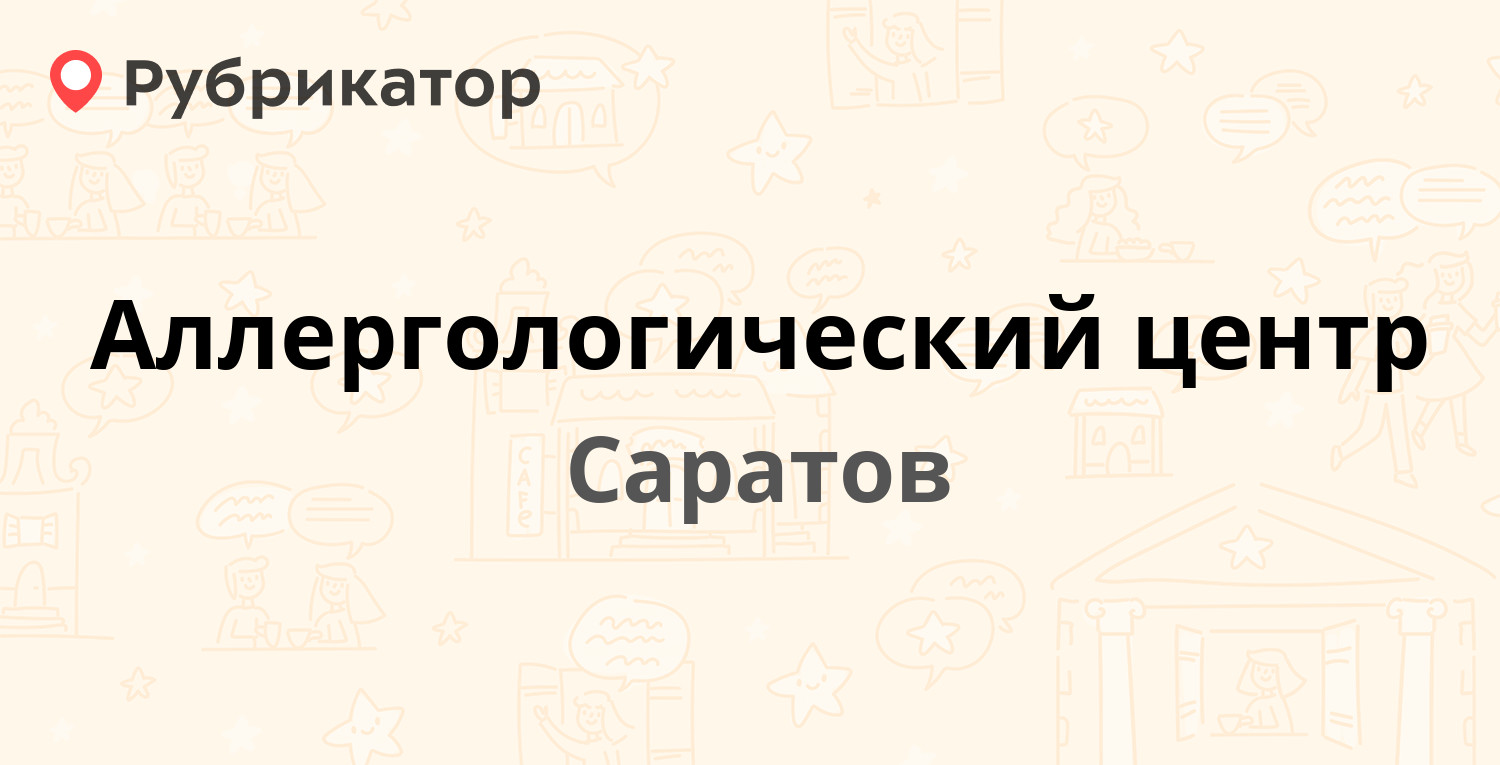 Аллергологический центр — Провиантская 22, Саратов (3 отзыва, контакты и  режим работы) | Рубрикатор