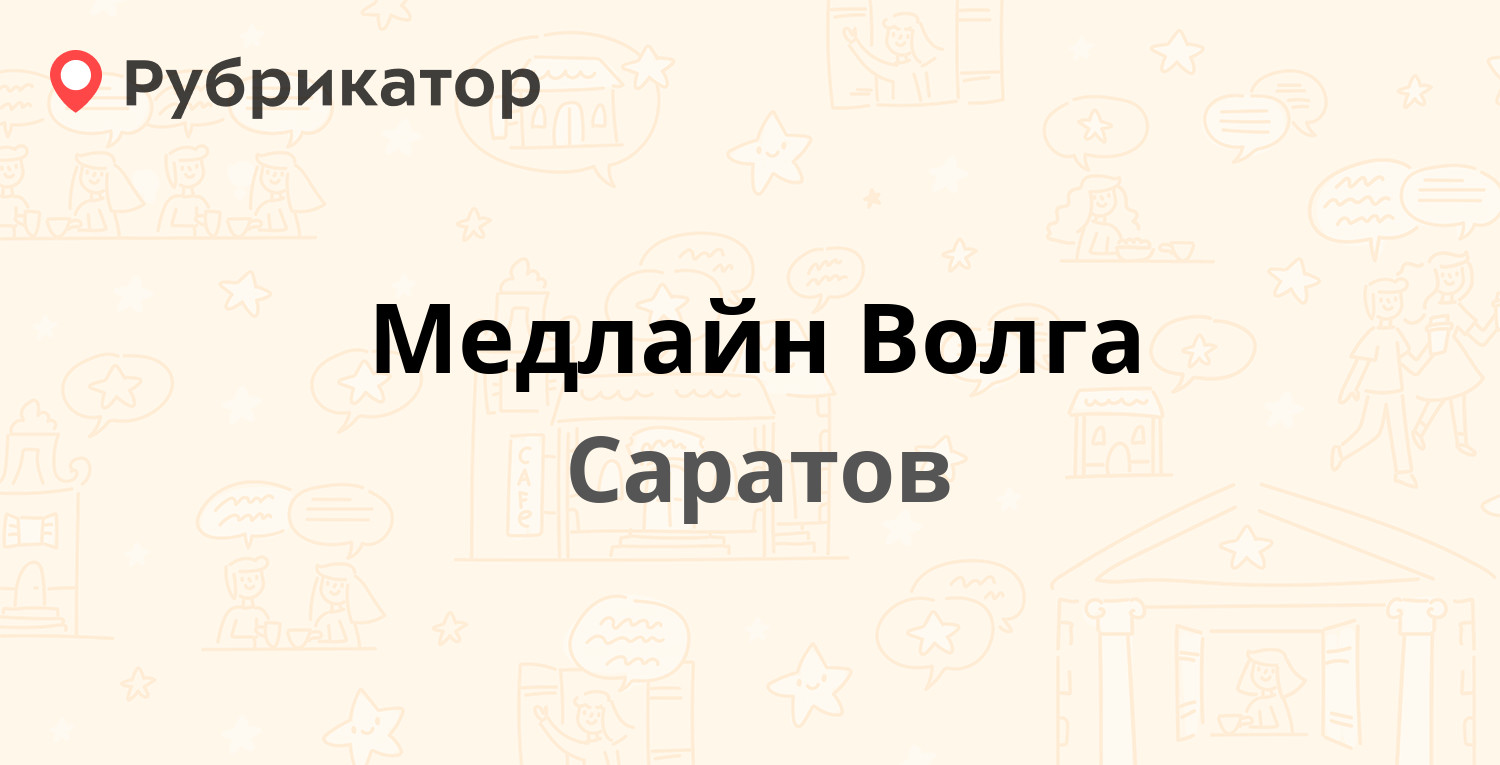 Медлайн Волга — Чапаева 65 / Большая Казачья 49, Саратов (отзывы, телефон и  режим работы) | Рубрикатор