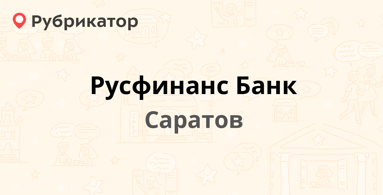 Русфинанс Банк — Московская 134, Саратов (13 отзывов, телефон и режим работы) | Рубрикатор