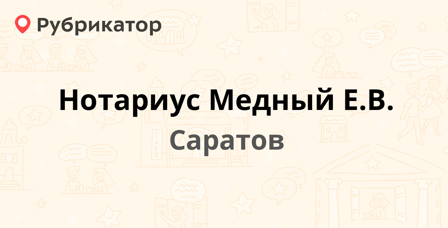 Нотариус Медный Е.В. — Буровая 20, Саратов (отзывы, телефон и режим работы)  | Рубрикатор