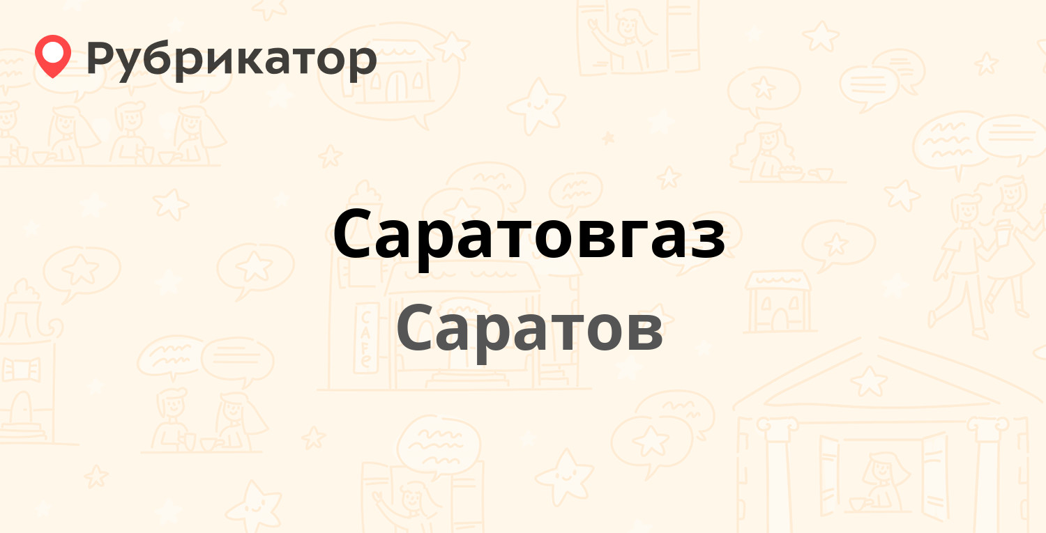 Саратовгаз — Орджоникидзе 26, Саратов (18 отзывов, телефон и режим работы)  | Рубрикатор