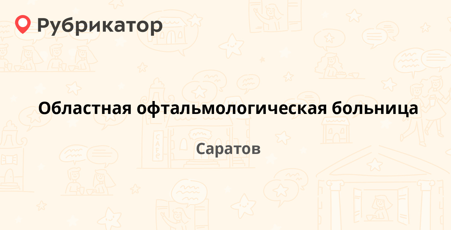 Областная офтальмологическая больница — Дачная 9-я 1, Саратов (22 отзыва, 1  фото, телефон и режим работы) | Рубрикатор