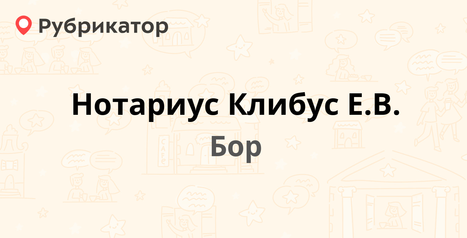 Нотариус Клибус Е.В. — Ванеева 74, Бор (отзывы, телефон и режим работы) |  Рубрикатор