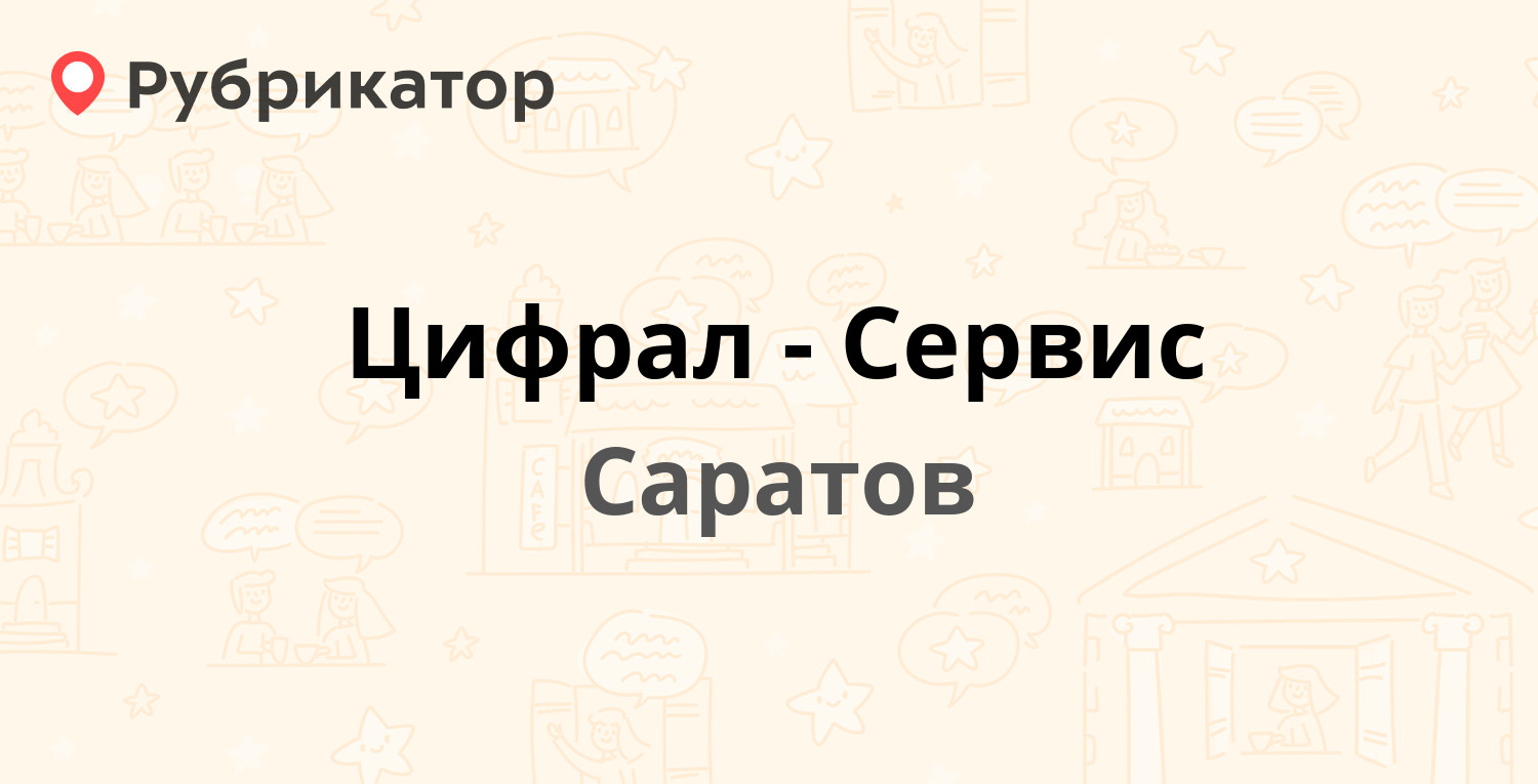 Цифрал-Сервис — Танкистов 28, Саратов (184 отзыва, 5 фото, телефон и режим  работы) | Рубрикатор