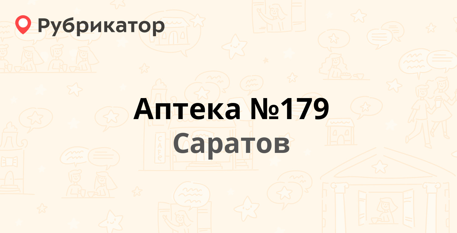 Аптека №179 — Ломоносова 8, Саратов (отзывы, телефон и режим работы) |  Рубрикатор