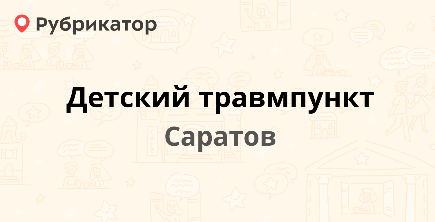 Детский травмпункт — Большая Садовая 137 к4, Саратов (10 отзывов, телефон и  режим работы) | Рубрикатор