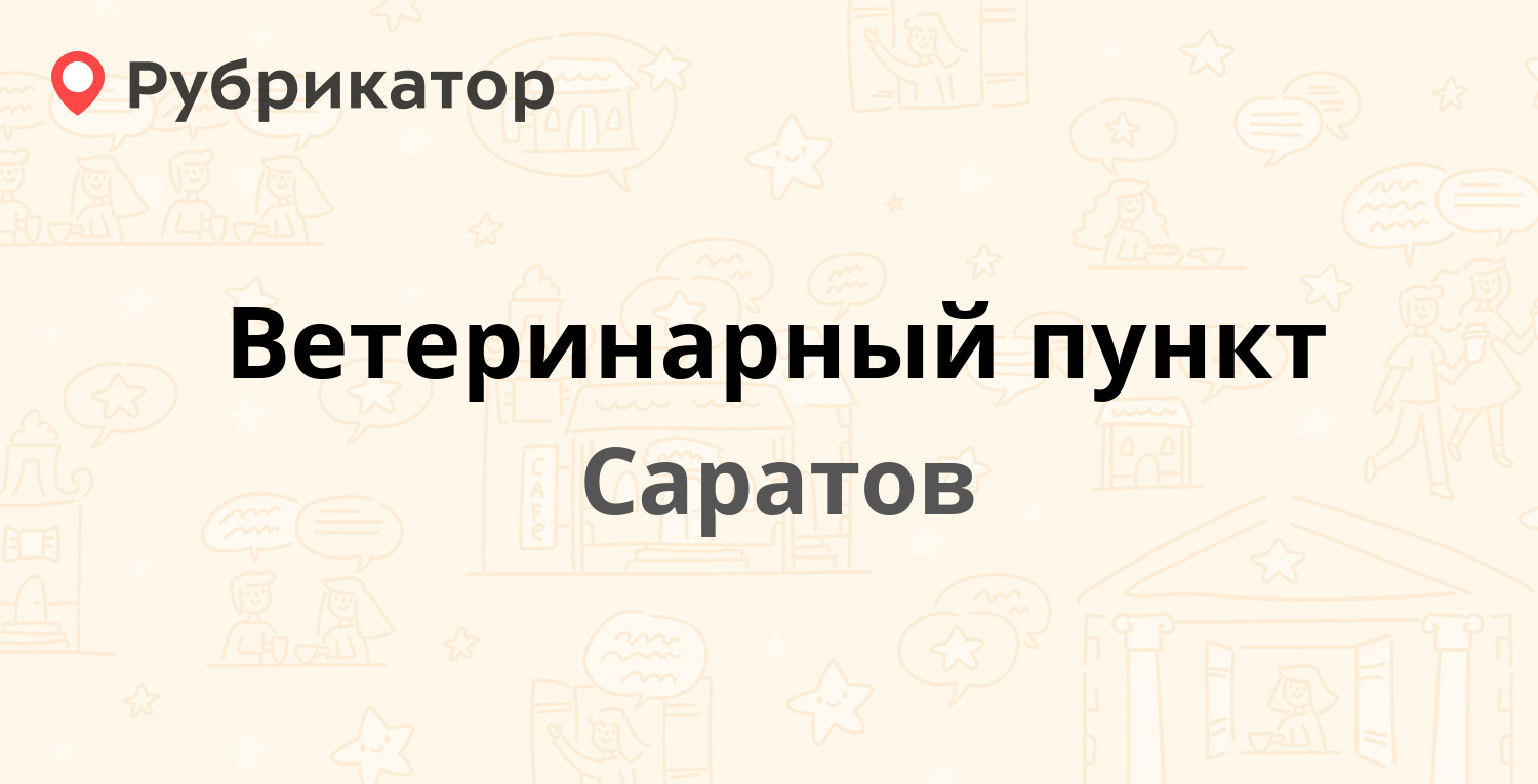 Ветеринарный пункт — Чехова 4, Саратов (21 отзыв, 3 фото, телефон и режим  работы) | Рубрикатор