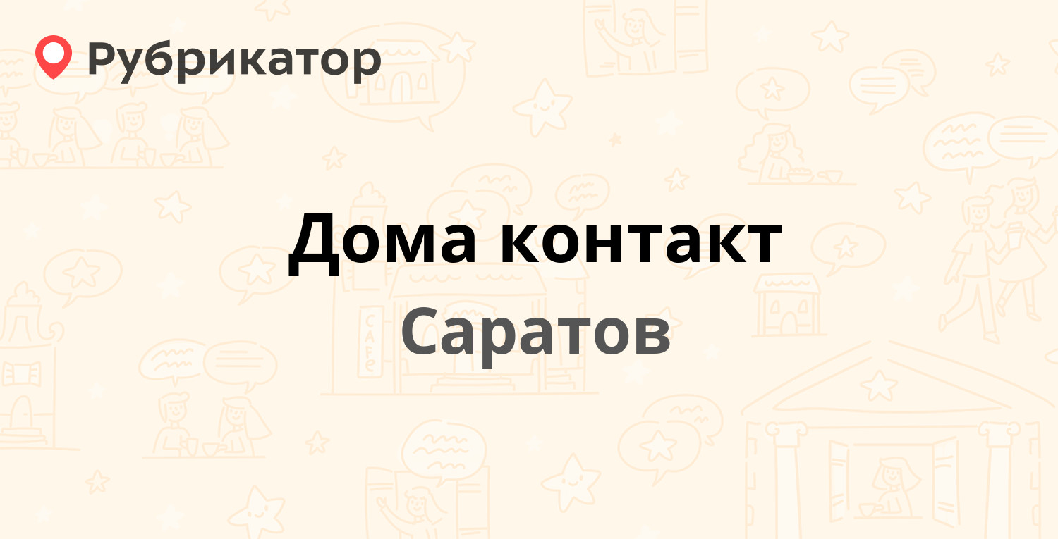 Дома контакт — Благодарова 6, Саратов (22 отзыва, телефон и режим работы) |  Рубрикатор