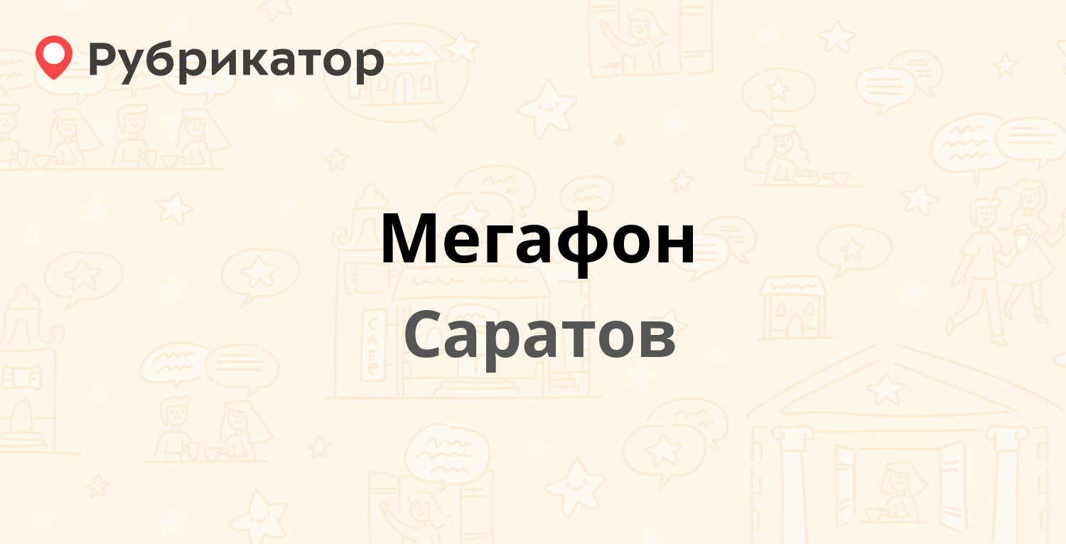 Саратовские телефоны