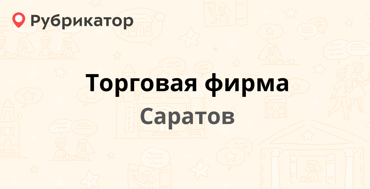 Саратовские телефоны