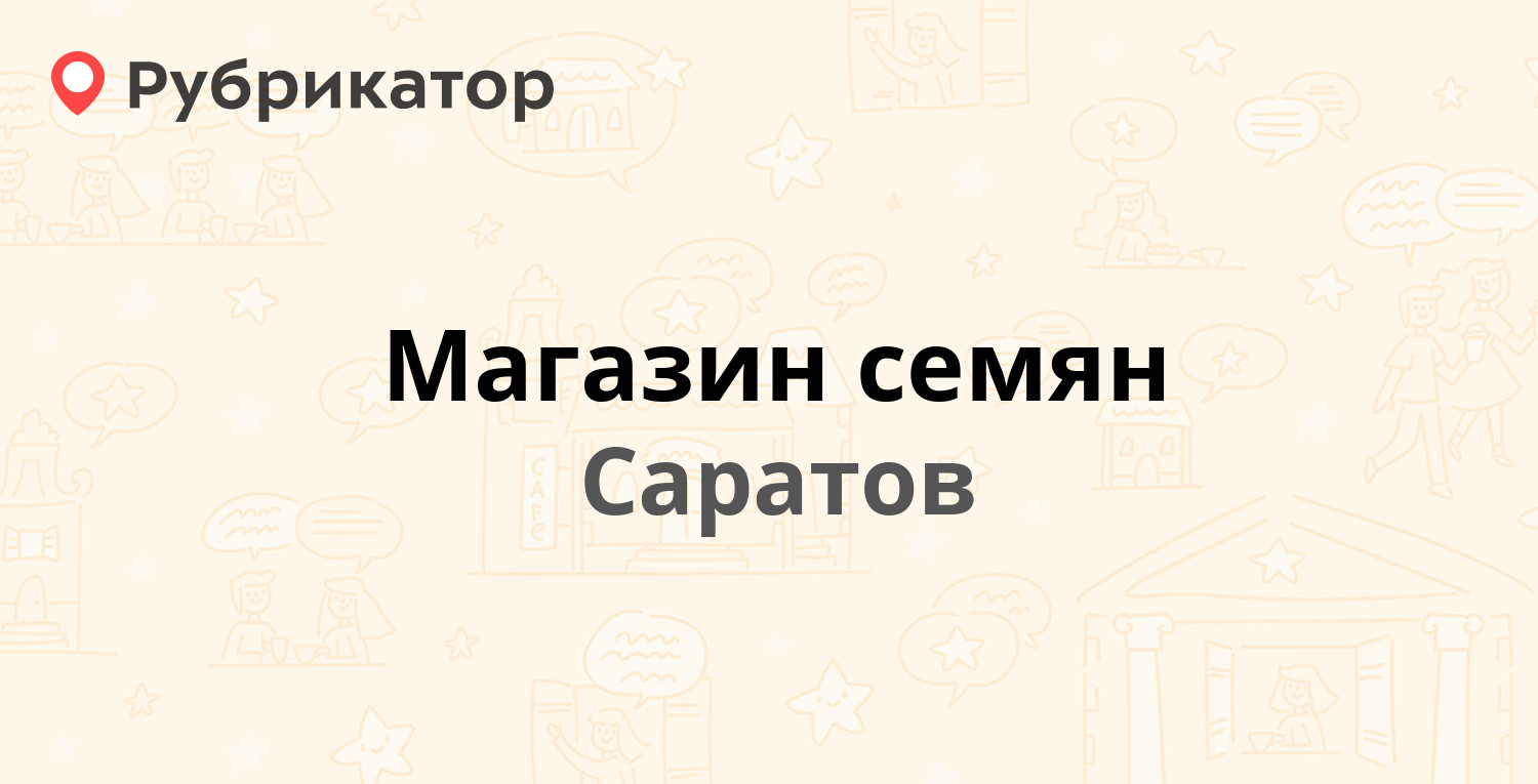 Купить Семена В Саратове Адрес