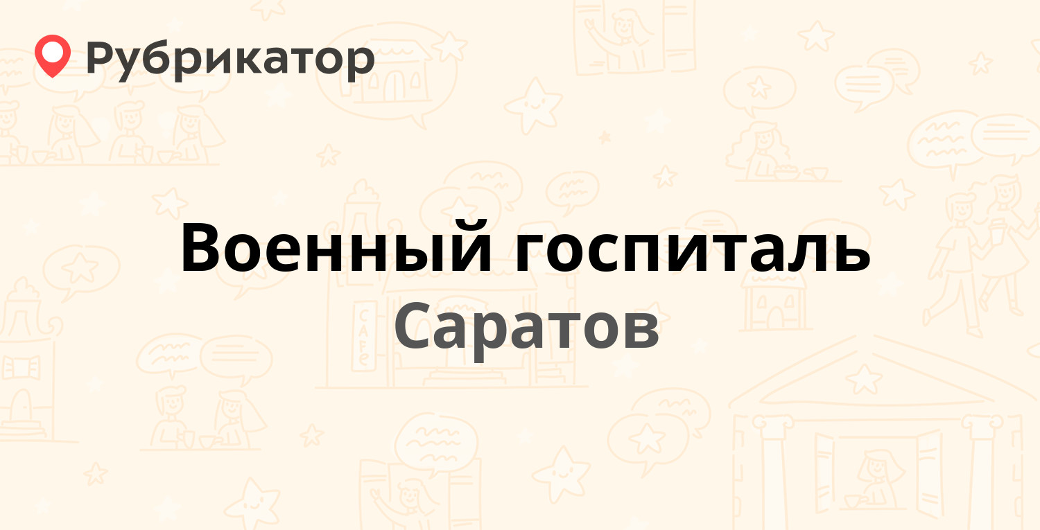 Военный госпиталь — Рахова 89, Саратов (30 отзывов, 1 фото, телефон и режим  работы) | Рубрикатор