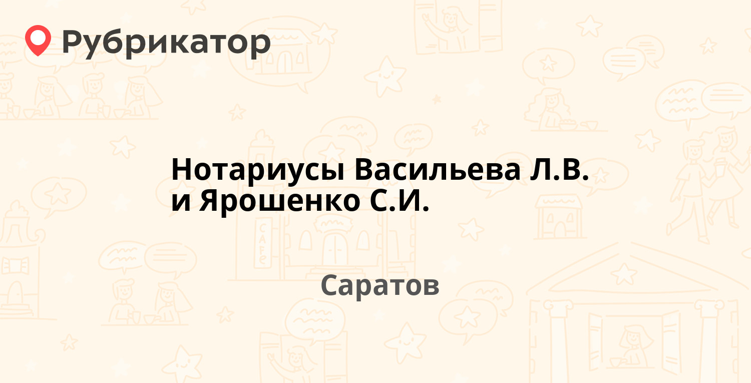 Нотариусы Васильева Л.В. и Ярошенко С.И. — 50 лет Октября проспект 89,  Саратов (4 отзыва, 2 фото, телефон и режим работы) | Рубрикатор