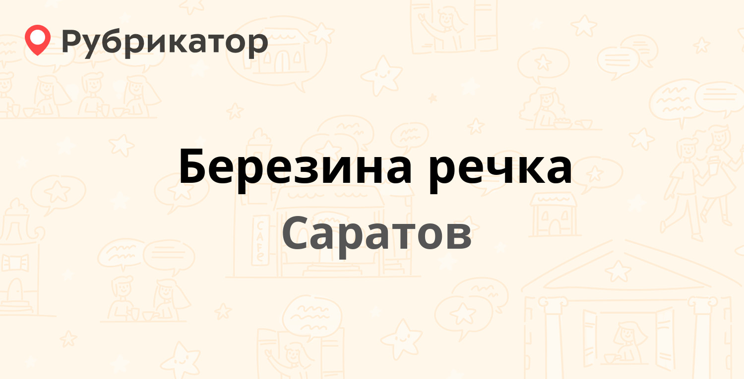 Березина речка — Березина Речка 14 км 1, Саратов (отзывы, телефон и режим  работы) | Рубрикатор